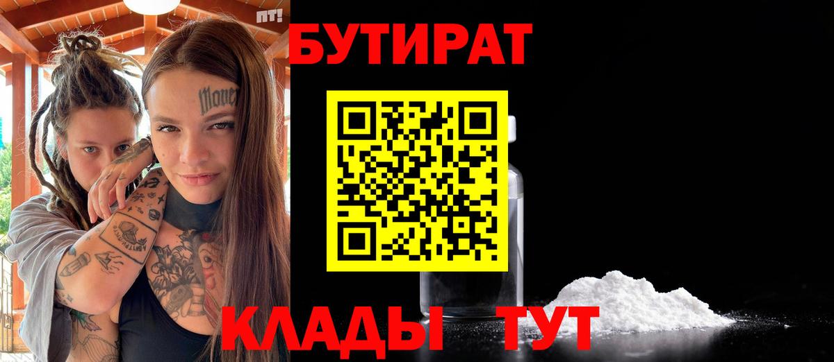 Бутират 1.4BDO  Вход с VPN  Усть-Джегута 
