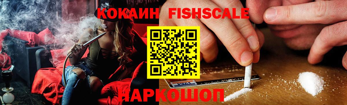 Усть-Джегута  КОКАИН Fish Scale  Кокаин VHQ  Вход с VPN 