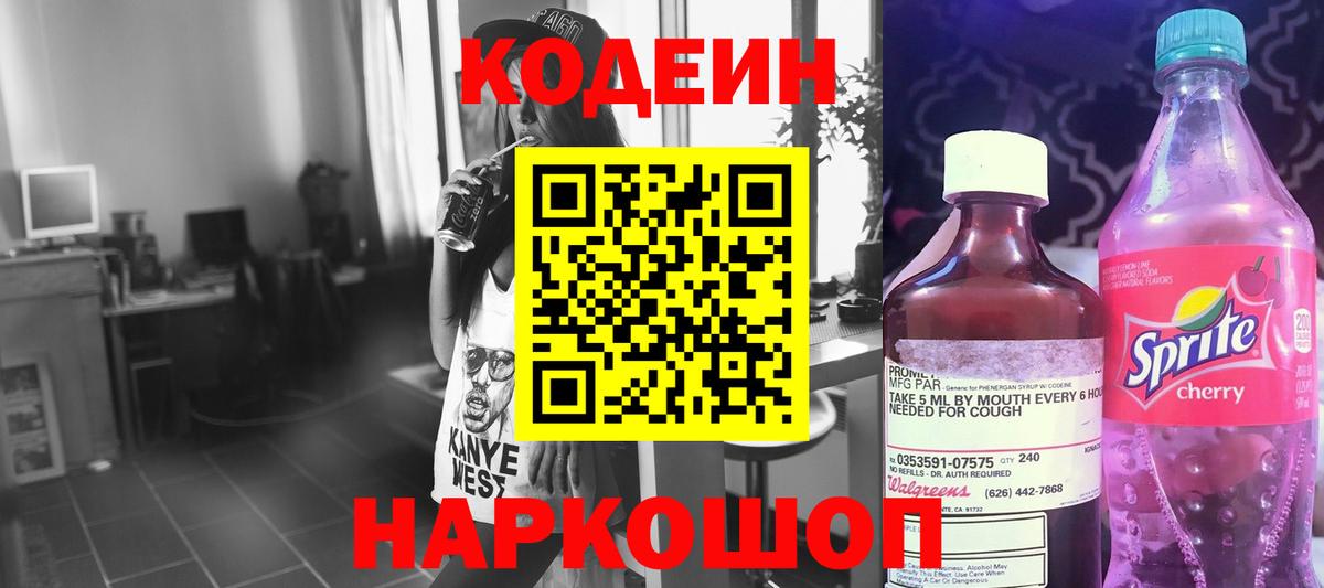 Усть-Джегута  Codein Purple Drank  Вход с VPN  Кодеиновый сироп Lean Purple Drank 